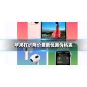 苹果打折降价全新优惠价格表-iPhone13全系列优惠600元