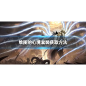 《暗黑破坏神不朽》维图的心境套装怎么获得-维图的心境套装获取方法