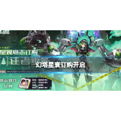 《幻塔》星寰订购开启-星寰订购开启时间
