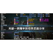 《再刷一把》爆率队怎么玩？爆率队培养思路分享