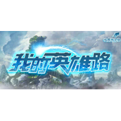 魔兽RPG我的英雄路怎么提升战力
