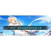《原神》破破岛音符宝箱位置介绍