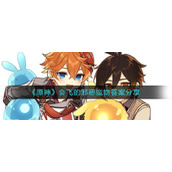 《原神》会飞的邪恶魔物答案分享