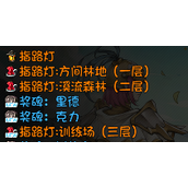 《再刷一把》怎么回上一层？怎么选择层数？