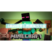 《我的世界》附魔属性大全