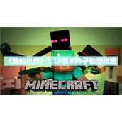 《我的世界》1.19版本种子推荐攻略 1.19版本最富16款种子一览