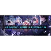 《黑猫奇闻社》溯源篇引子全结局达成攻略