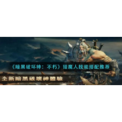 《暗黑破坏神不朽》猎魔人技能搭配攻略