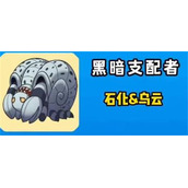 《别惹农夫》黑暗支配者皮肤解锁攻略