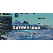《灵墟》不语怎么获得？不语获得方法介绍