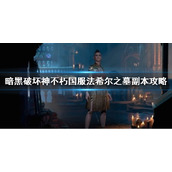 《暗黑破坏神不朽》法希尔古墓怎么打？国服法希尔之墓副本攻略