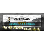 《堆叠修仙》九阳真经获取方法