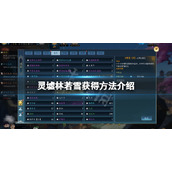 《灵墟》林若雪怎么获得？林若雪获得方法介绍