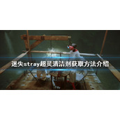 《迷失》超灵清洁剂如何获得？stray超灵清洁剂获取方法介绍