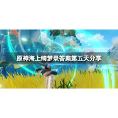 《原神》海上绮梦录第五天答案是什么？海上绮梦录答案第五天分享