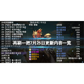 《再刷一把》7月25日更新了什么？7月25日更新内容一览