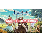 《再刷一把》角色强度排行