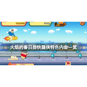 《蜡笔小新风起云涌火焰的春日部快腿侠》好玩吗？特色内容一览