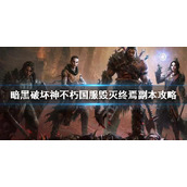 《暗黑破坏神不朽》毁灭终焉副本从哪里进？国服毁灭终焉副本攻略