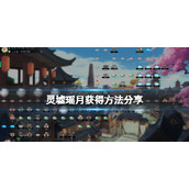 《灵墟》瑶月怎么获得？瑶月获得方法分享