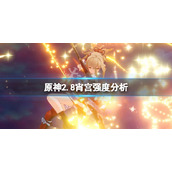 《原神》宵宫强度怎么样？2.8宵宫强度分析