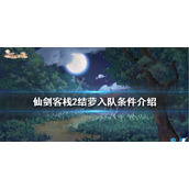 《仙剑客栈2》结萝如何招募？结萝入队条件介绍