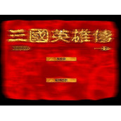 三国英雄传3手机版
