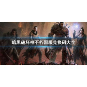 《暗黑破坏神不朽》国服兑换码大全 国服兑换码有哪些