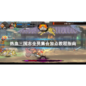 《热血三国志全员集合》加点教程指南 怎么加点？