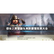 《信长之野望新生》高阶聚落效果大全 高阶聚落有哪些？