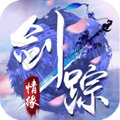 剑踪情缘应用宝版