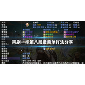 《再刷一把》第八层怎么打？第八层最简单打法分享