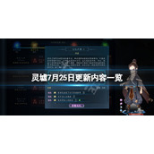 《灵墟》7月25日更新了什么？7月25日更新内容一览