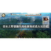 《信长之野望新生》高级聚落如何建造？高级聚落建造方法介绍