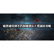 《暗黑破坏神不朽》遗忘之塔怎么刷 国服遗忘之塔副本攻略