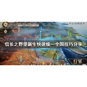 《信长之野望新生》如何统一全国？快速统一全国技巧分享