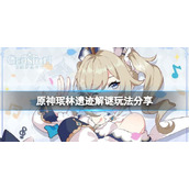 《原神》珉林遗迹解谜怎么玩？珉林遗迹解谜玩法分享