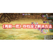 《再刷一把》存档没了解决方法