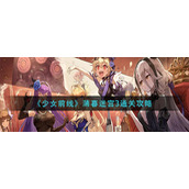 《少女前线》薄暮迷宫3通关攻略
