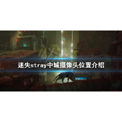 《迷失》中城摄像头在哪？stray中城摄像头位置介绍