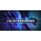 《云顶之弈》S7冒险赛芬怎么玩？S7冒险赛芬阵容推荐