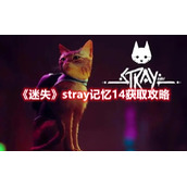 《迷失》stray记忆14获取攻略