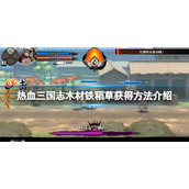 《热血三国志全员集合》木材铁稻草怎么获得？木材铁稻草获得方法介绍