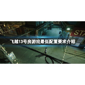 《飞越13号房》配置要求高吗？游戏最低配置要求介绍