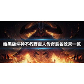 《暗黑破坏神不朽》野蛮人传奇装备效果一览 野蛮人传奇装备有哪些？