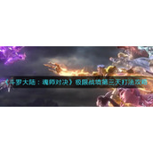 《暗黑破坏神不朽》幽魂马车在哪？幽魂马车boss位置介绍