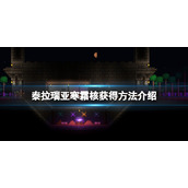 《泰拉瑞亚》寒霜核怎么得？寒霜核获得方法介绍