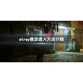《迷失》stray夜店怎么去？夜店进入方法介绍