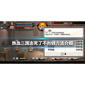 《热血三国志全员集合》死了怎么不扣钱？死了不扣钱方法介绍