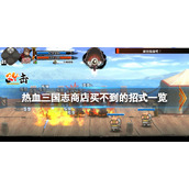 《热血三国志全员集合》商店买不到的招式有哪些？商店买不到的招式一览